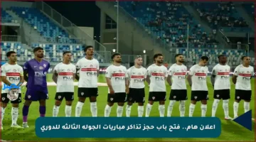 إعلان هام.. فتح باب حجز تذاكر مباريات الجولة الثالثة للدوري